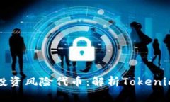 如何安全管理和投资风险代币：解析Tokenim平台的