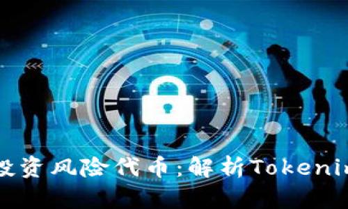 如何安全管理和投资风险代币：解析Tokenim平台的最佳实践