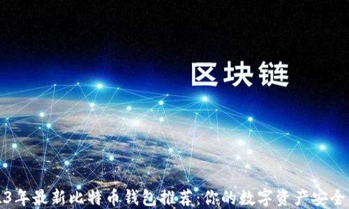 2023年最新比特币钱包推荐:你的数字资产安全指南