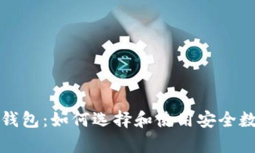 全面解析区块链钱包：如何选择和使用安全数字资产存储工具