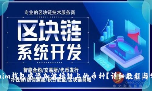 如何在Tokenim钱包中添加波场链上的币种？详细教程与常见问题解析