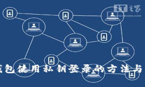 比特币钱包使用私钥登录的方法与注意事项