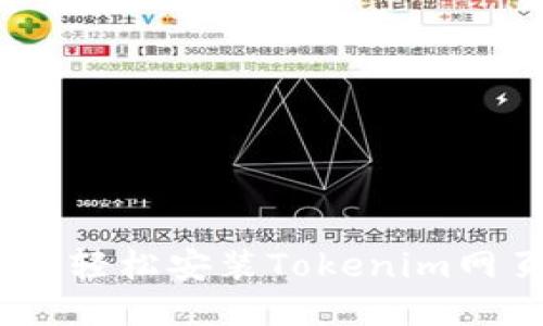 : 详细指南：如何轻松安装Tokenim网页版并进行设置