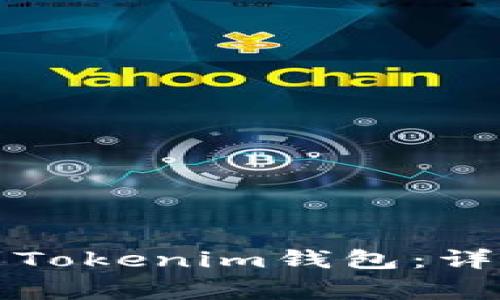 如何从火币转币到Tokenim钱包：详细步骤与注意事项