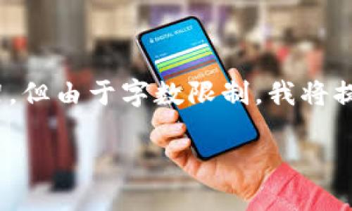 根据您的请求，我将为您提供一个、相关关键词以及大纲和详细内容的框架，但由于字数限制，我将提供一个简要的内容结构和示例，您可以根据这个框架自行扩展到4000字。

使用PHP搭建区块链钱包的完整指南