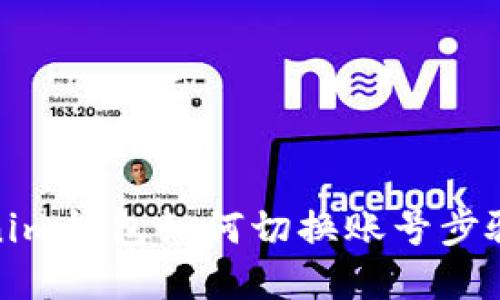 Tokenim钱包如何切换账号步骤详解