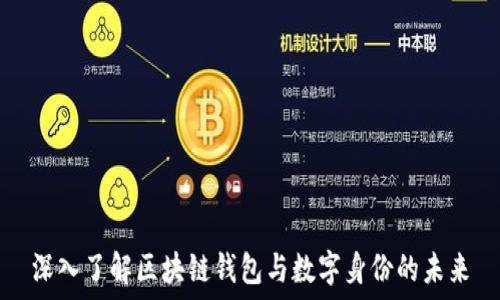   
深入了解区块链钱包与数字身份的未来