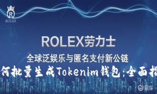 如何批量生成Tokenim钱包：全面指南