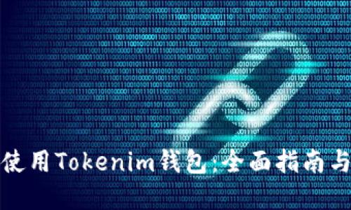 如何高效使用Tokenim钱包：全面指南与实用技巧