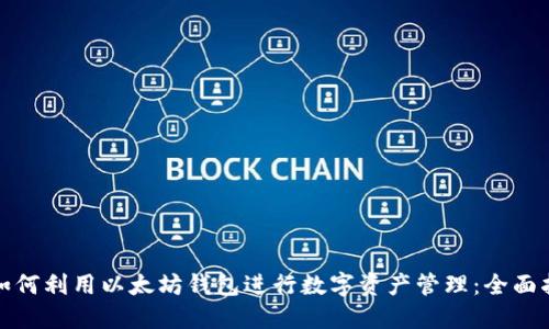 : 如何利用以太坊钱包进行数字资产管理：全面指南