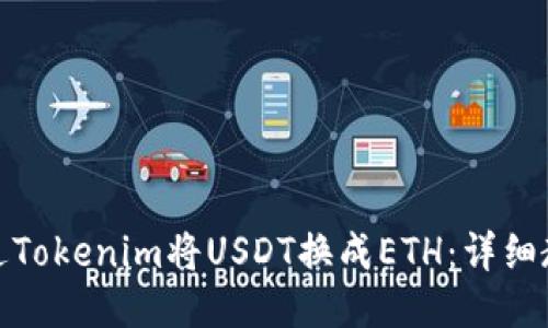 : 如何通过Tokenim将USDT换成ETH：详细教程与技巧