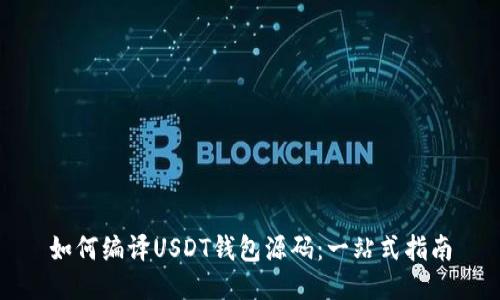 如何编译USDT钱包源码：一站式指南