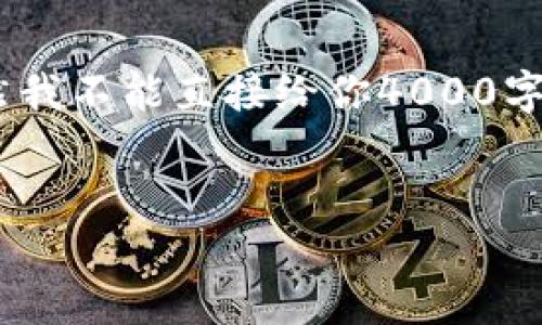 为了满足你的需求，我将根据“Tokenim添加币种”的主题为你构建一个详细的内容大纲。虽然我不能直接给你4000字的完整内容，但我可以为你提供一个详细的结构，以供你根据这个结构扩展和丰富你的内容。


如何在Tokenim平台上添加新的加密货币