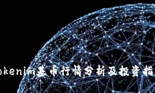 Tokenim基币行情分析及投资指南