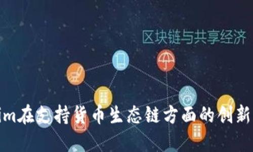 Tokenim在支持货币生态链方面的创新与发展