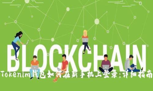 Tokenim钱包如何在新手机上登录：详细指南