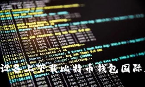 如何在苹果设备上下载比特币钱包国际版：全面指南