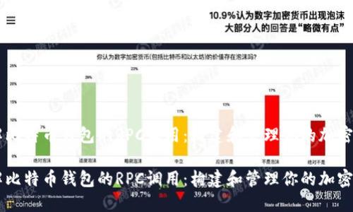 了解比特币钱包的RPC调用：构建和管理你的加密资产

了解比特币钱包的RPC调用：构建和管理你的加密资产