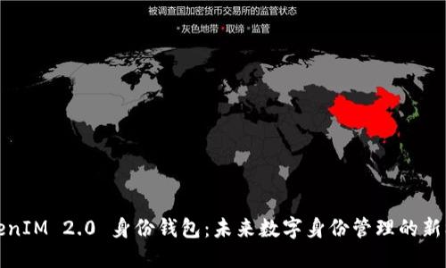 TokenIM 2.0 身份钱包:未来数字身份管理的新标准