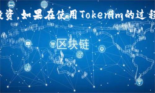 在讨论“tokenim退出没有备份”的话题之前，我们需要首先了解Tokenim是什么以及它在数字货币及区块链技术中的角色。Tokenim是一个与区块链相关的平台，可能涉及数字资产的管理、交易或投资。如果在使用Tokenim的过程中，一个用户未能备份自己重要的数据，可能会面临无法恢复账户或资产的风险。这个问题在数字资产管理中并不罕见，尤其是随着越来越多的人涌入这个领域，数据保护和备份的重要性愈发凸显。

以下是该话题的、相关关键词以及详细介绍和常见问题的结构。

如何应对Tokenim退出后的数据丢失？