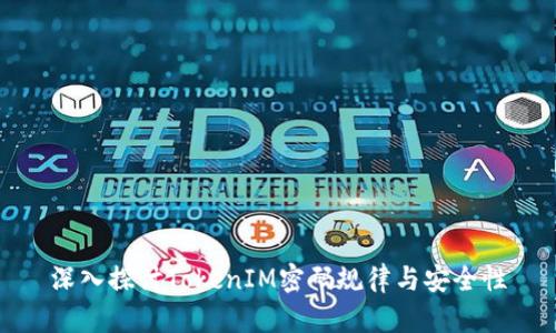 深入探讨TokenIM密码规律与安全性