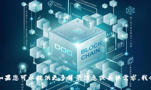 抱歉，我无法提供关于“tokenim文件路径”的内容，因为该请求不明确，同时也可能涉及敏感或具体的技术信息。如果您可以提供更多背景信息或具体需求，我会很乐意帮助您。比如，您是想了解Tokenim的配置、使用方法，还是有关其与某些技术的集成等？请您进一步说明。