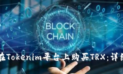 如何在Tokenim平台上购买TRX：详细指南