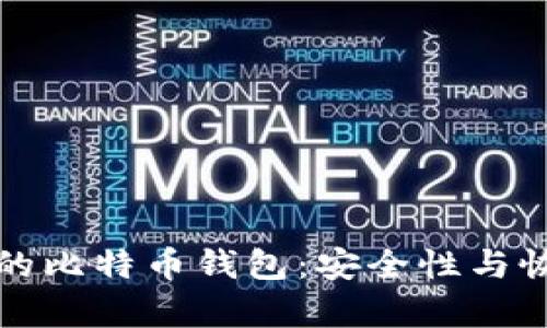 被反复覆盖的比特币钱包：安全性与恢复策略详解