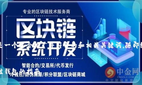 为了满足你的要求，以下是一个适合推广并符合的和相关关键词，随即给出详细介绍及相关问题。


直接购买以太坊：选择最佳钱包的指南