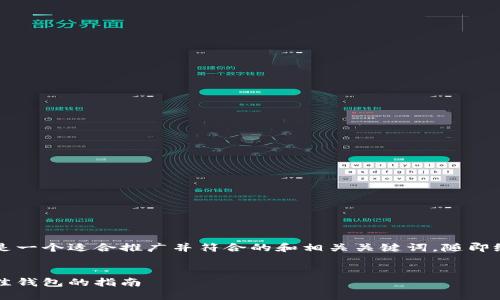 为了满足你的要求，以下是一个适合推广并符合的和相关关键词，随即给出详细介绍及相关问题。


直接购买以太坊：选择最佳钱包的指南