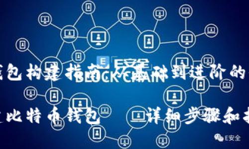 比特币钱包构建指南：从基础到进阶的全面解析

如何构建比特币钱包——详细步骤和指南