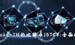如何安全存储TokenIM的比特币（BTC）：全面指南与