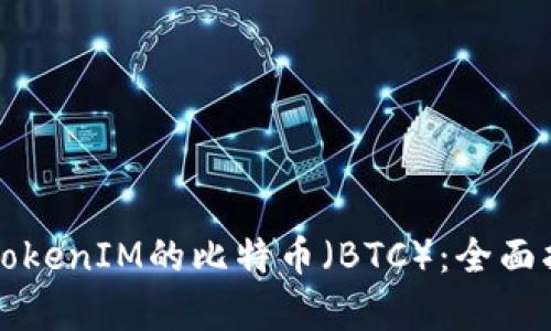 如何安全存储TokenIM的比特币（BTC）：全面指南与最佳实践