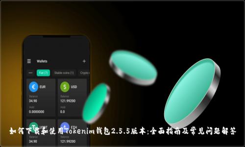 如何下载和使用Tokenim钱包2.5.5版本：全面指南及常见问题解答