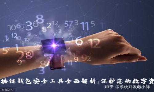 区块链钱包安全工具全面解析：保护您的数字资产