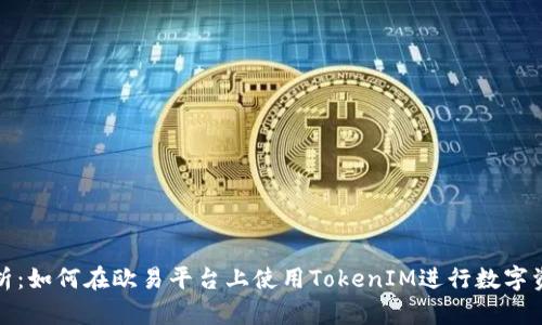 全面解析：如何在欧易平台上使用TokenIM进行数字资产管理