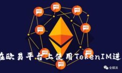 全面解析：如何在欧易平台上使用TokenIM进行数字