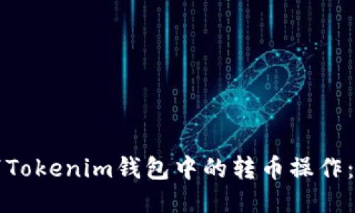 如何取消Tokenim钱包中的转币操作：详细指南