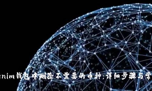 如何在Tokenim钱包中删除不需要的币种：详细步骤与常见问题解答