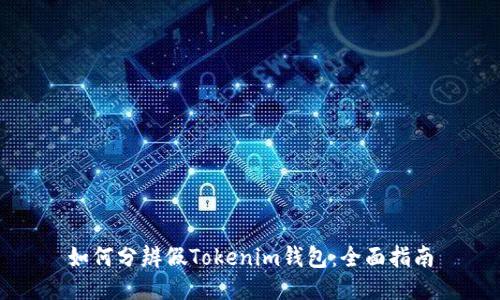 如何分辨假Tokenim钱包：全面指南