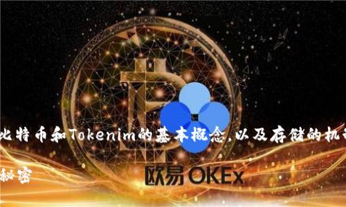 在讨论比特币能否存储在Tokenim时，我们需要先了解比特币和Tokenim的基本概念，以及存储的机制与平台的功能。下面是按照您的要求撰写的内容框架：

比特币能否在Tokenim上存储？探索区块链技术背后的秘密