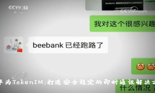 : 华为TokenIM：打造安全稳定的即时通讯解决方案
