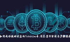 如何成功找回被盗的Tokenim币：详尽案例分析与步