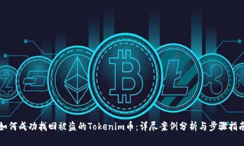 如何成功找回被盗的Tokenim币：详尽案例分析与步骤指南