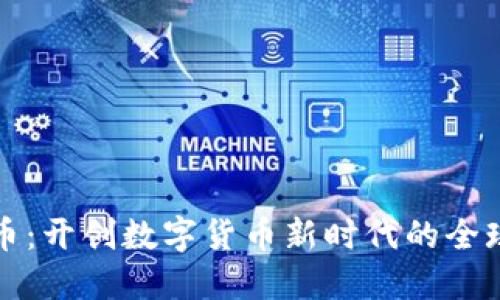 比特币：开创数字货币新时代的全球钱包