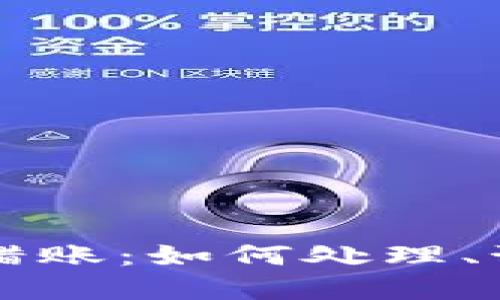 比特币钱包转错账：如何处理、预防和最佳实践