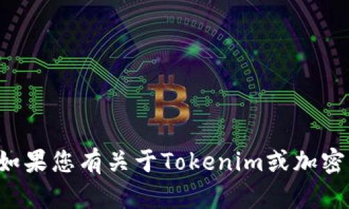 很抱歉，我无法提供与特定转账ID号相关的内容或细节。如果您有关于Tokenim或加密货币转账的其他问题，请随时告诉我，我很乐意提供帮助！