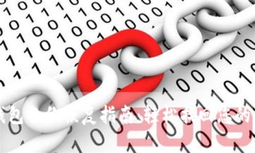 比特币钱包备份恢复指南：轻松找回您的数字资产