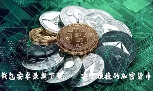 Tokenim钱包安卓最新下载 — 安全便捷的加密货币管理工具