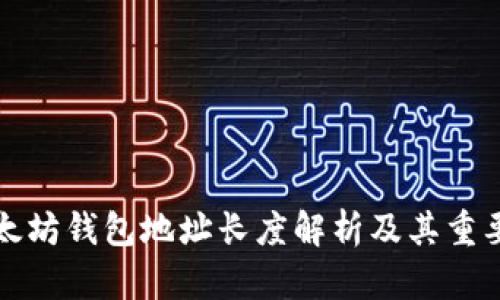 以太坊钱包地址长度解析及其重要性